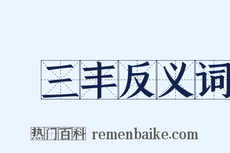 張三丰反义词是什么意思的图片